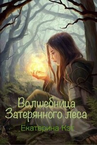 Волшебница Затерянного леса, или Как найти суженого - Екатерина Кэт