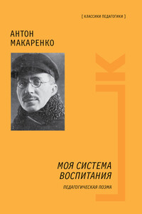 Моя система воспитания. Педагогическая поэма - Антон Семенович Макаренко