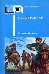 Лесные братья. Ранние приключенческие повести - Аркадий Петрович Гайдар