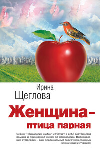 Женщина – птица парная - Ирина Владимировна Щеглова