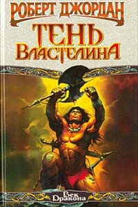 Тень властелина - Роберт Джордан