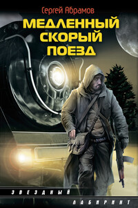 Медленный скорый поезд - Сергей Александрович Абрамов