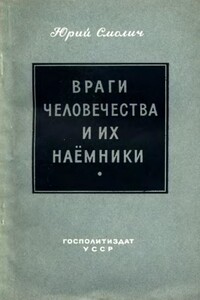 Враги человечества и их наёмники - Юрий Корнеевич Смолич