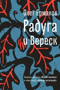 Радуга и Вереск - Олег Николаевич Ермаков