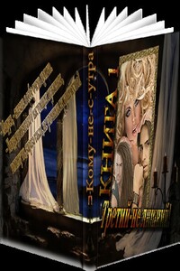 Третий – не лишний! - Юлия Славачевская