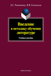 Введение в методику обучения литературе - Елена Станиславовна Романичева, Ирина Витальевна Сосновская