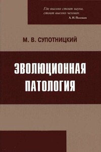 Эволюционная патология - Михаил Васильевич Супотницкий