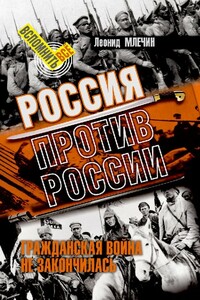 Россия против России. Гражданская война не закончилась - Леонид Михайлович Млечин