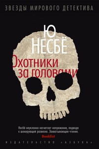 Охотники за головами - Ю Несбё