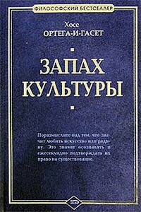 Эстетика в трамвае - Хосе Ортега-и-Гассет