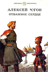 Отважное сердце - Алексей Кузьмич Югов