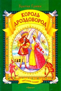 Король Дроздобород - Якоб и Вильгельм Гримм