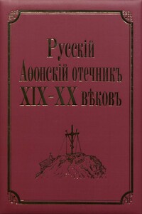 Русский Афонский отечник ХІХ-ХХ веков - автор неизвестный