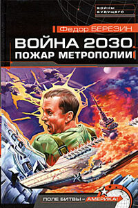 Война 2030. Пожар Метрополии - Федор Дмитриевич Березин