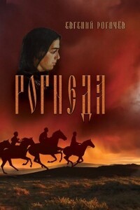Рогнеда. Книга 1 - Евгений Николаевич Рогачев