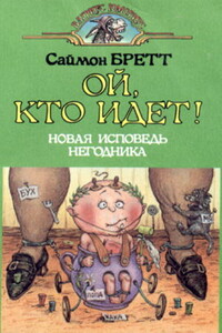 Ой, кто идет! - Саймон Бретт