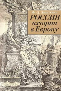 Россия входит в Европу: Императрица Елизавета Петровна и война за Австрийское наследство, 1740-1750 - Франсина Доминик Лиштенан