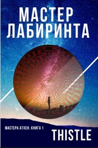 Мастер Лабиринта - Виталий Владимирович Сертаков
