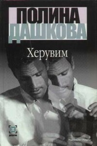 Херувим - Полина Дашкова