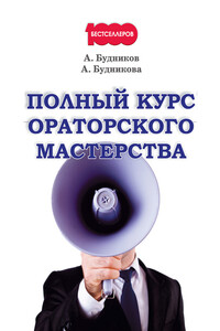 Полный курс ораторского мастерства - Анастасия Будникова, Александр Будников