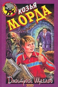 Карамба, или Козья морда - Дмитрий Алексеевич Щеглов