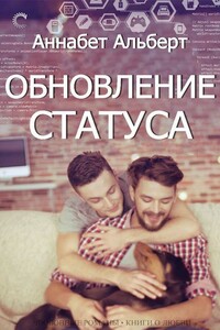 Обновление статуса (ЛП) - Аннабет Альберт