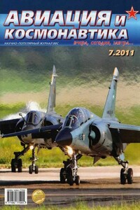 Авиация и космонавтика 2011 07 - Журнал «Авиация и космонавтика»