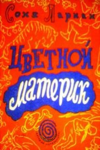Цветной материк - Соня Лариан