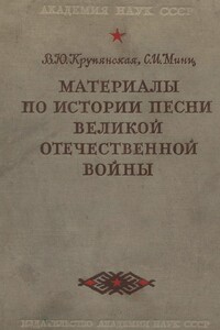 Материалы по истории песни Великой Отечественной войны - Вера Юрьевна Крупянская, Софья Исааковна Минц