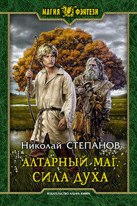 Сила духа - Николай Викторович Степанов