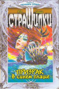 Призрак в синем плаще - Роберт Лоуренс Стайн