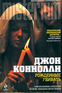 Рожденные убивать - Джон Коннолли