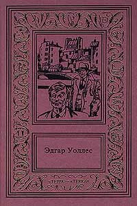 Шутник - Эдгар Уоллес