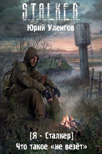 Что такое «не везет» - Юрий Александрович Уленгов