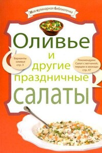 Оливье и другие праздничные салаты - Коллектив Авторов