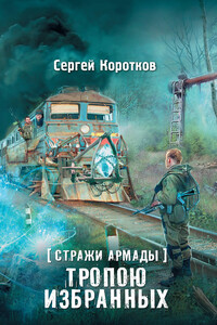 Тропою избранных - Сергей Александрович Коротков