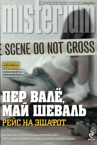 Рейс на эшафот - Пер Валё, Май Шёвалль