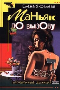 Маньяк по вызову - Елена Викторовна Яковлева
