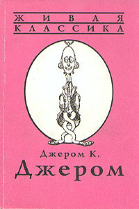 Последнее представление - Джером Клапка Джером