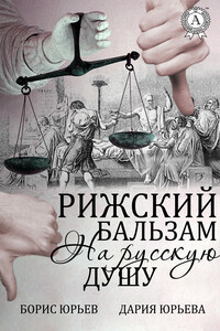 Рижский бальзам на русскую душу - Борис Юрьев, Дария Юрьева
