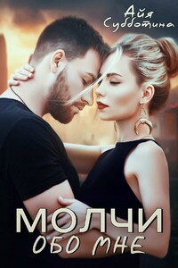 Молчи обо мне - Айя Субботина