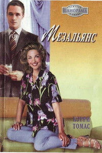 Мезальянс - Кэрри Томас
