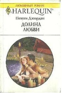 Долина любви - Пенни Джордан