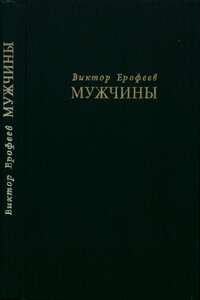Мужчины - Виктор Владимирович Ерофеев