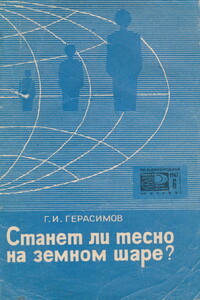 Станет ли тесно на земном шаре? - Геннадий Иванович Герасимов