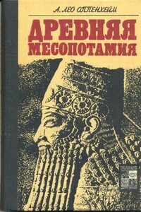 Древняя Месопотамия - А Лео Оппенхейм