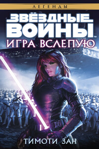 Игра вслепую - Тимоти Зан