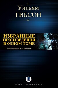 Избранные произведения в одном томе - Уильям Гибсон