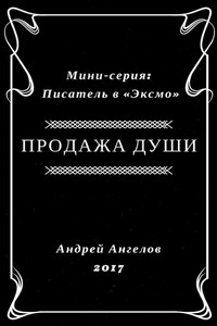 Продажа души - Андрей Ангелов
