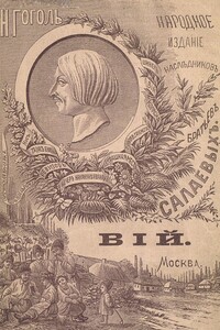 Вий - Николай Васильевич Гоголь
